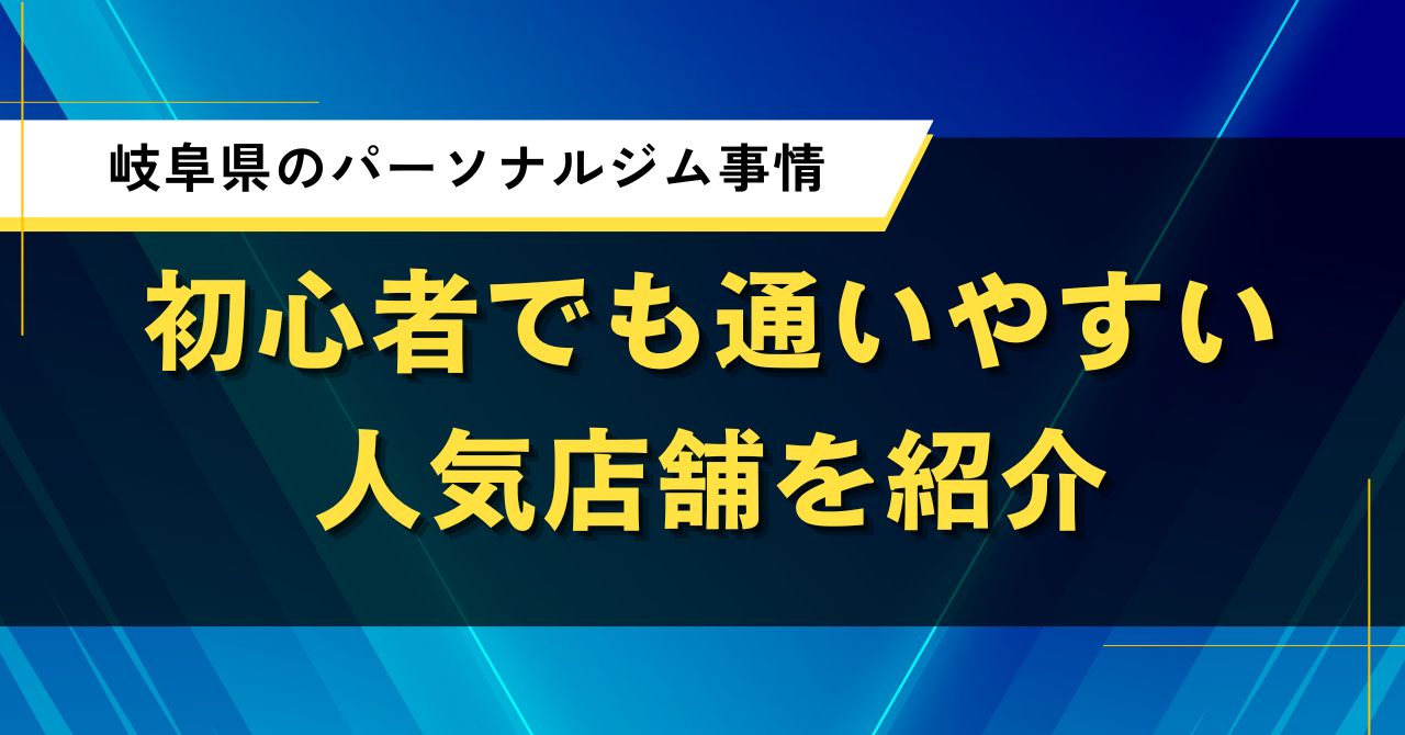 岐阜県のパーソナルジム事情｜初心者でも通いやすい人気店舗を紹介