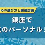 銀座で人気のパーソナルジム｜結果を出すための選び方と厳選店舗