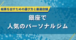 銀座で人気のパーソナルジム｜結果を出すための選び方と厳選店舗