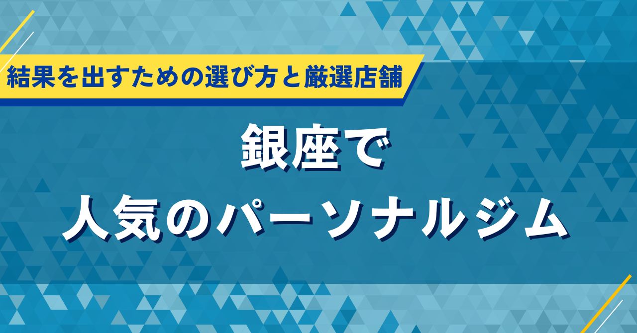 銀座で人気のパーソナルジム|結果を出すための選び方と厳選店舗