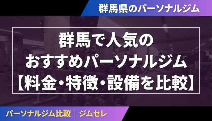 群馬で人気のおすすめパーソナルジム｜【料金・特徴・設備を比較】