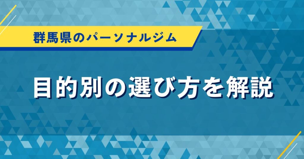群馬県のパーソナルジム｜目的別の選び方を解説
