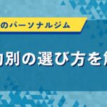 群馬県のパーソナルジム｜目的別の選び方を解説