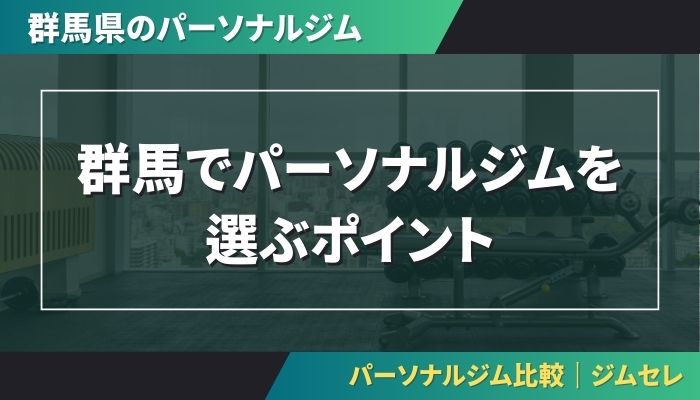 群馬でパーソナルジムを選ぶポイント