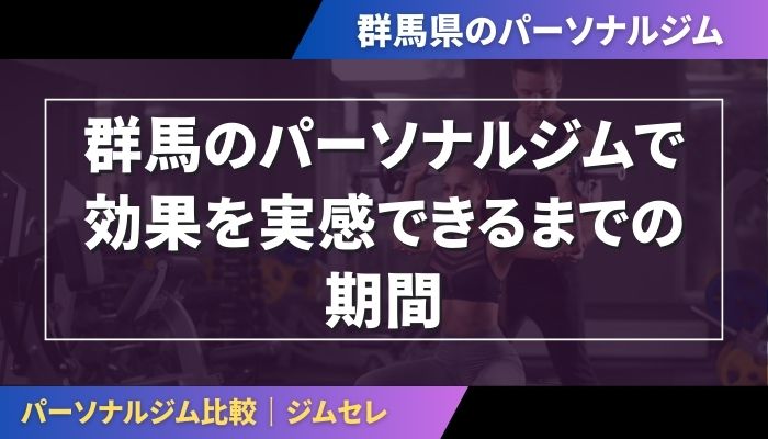 群馬のパーソナルジムで効果を実感できるまでの期間
