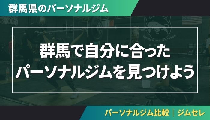 群馬で自分に合ったパーソナルジムを見つけよう