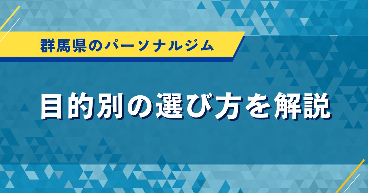 群馬県のパーソナルジム｜目的別の選び方を解説
