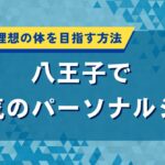 八王子で人気のパーソナルジム｜短期集中で理想の体を目指す方法
