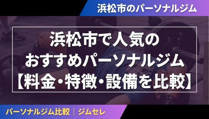 浜松市で人気のおすすめパーソナルジム【料金・特徴・設備を比較】
