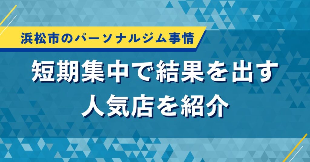 浜松市のパーソナルジム事情｜短期集中で結果を出す人気店を紹介