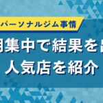 浜松市のパーソナルジム事情｜短期集中で結果を出す人気店を紹介