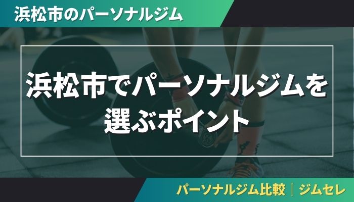 浜松市でパーソナルジムを選ぶポイント