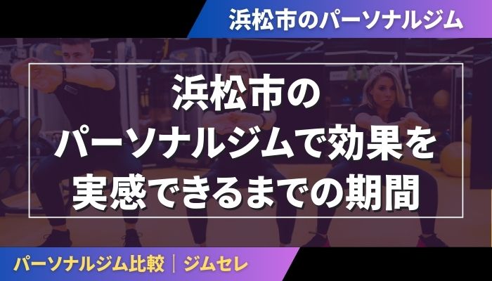浜松市のパーソナルジムで効果を実感できるまでの期間