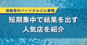 浜松市のパーソナルジム事情｜短期集中で結果を出す人気店を紹介