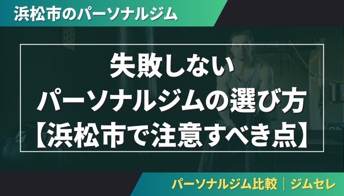 失敗しないパーソナルジムの選び方【浜松市で注意すべき点】