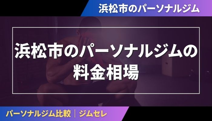 浜松市のパーソナルジムの料金相場