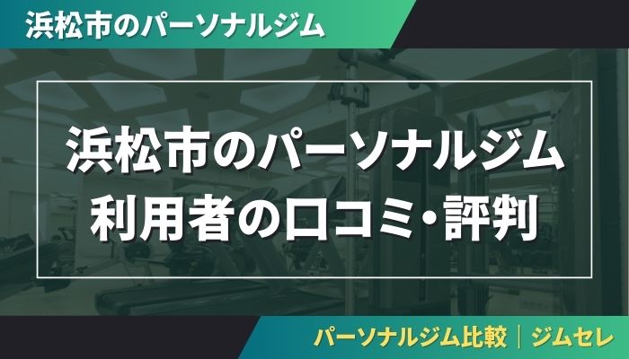 浜松市のパーソナルジム利用者の口コミ・評判