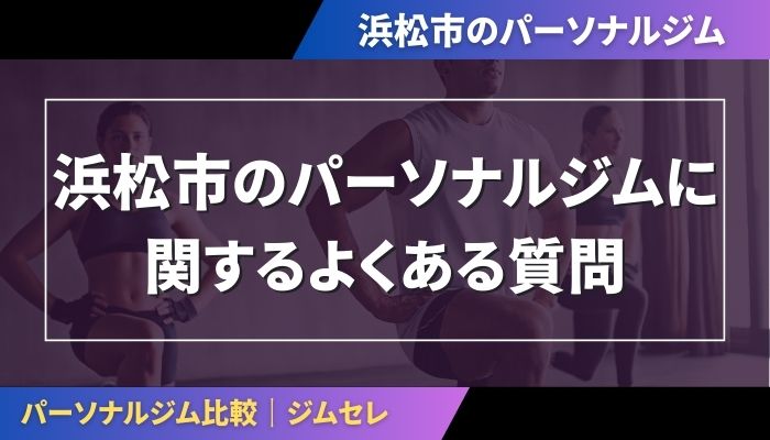 浜松市のパーソナルジムに関するよくある質問