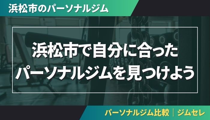 浜松市で自分に合ったパーソナルジムを見つけよう