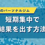茨城県のパーソナルジム｜短期集中で結果を出す方法