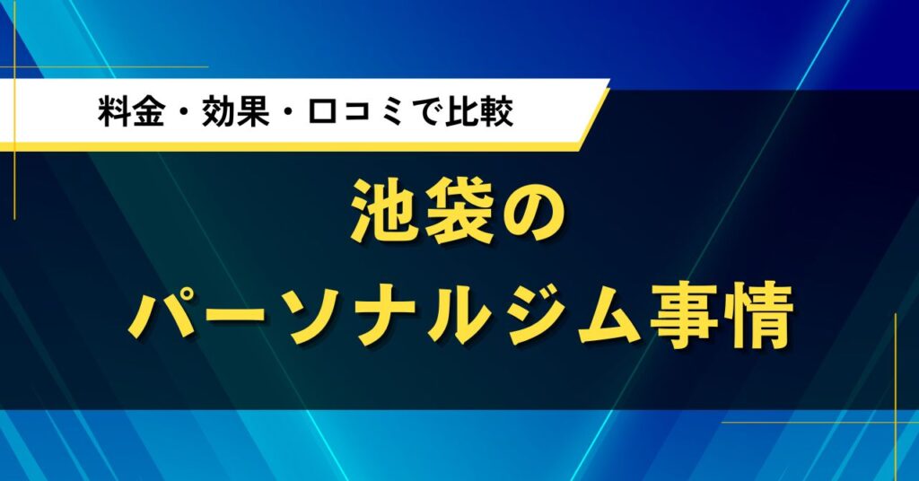 池袋のパーソナルジム事情｜料金・効果・口コミで比較した人気店