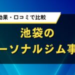 池袋のパーソナルジム事情｜料金・効果・口コミで比較した人気店