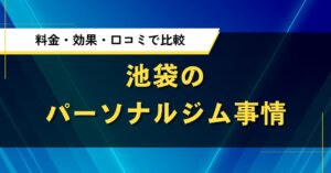 池袋のパーソナルジム事情｜料金・効果・口コミで比較した人気店