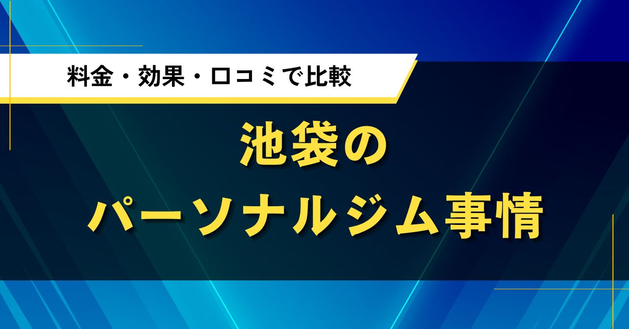 池袋のパーソナルジム事情|料金・効果・口コミで比較した人気店
