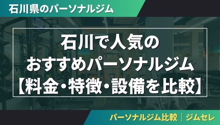石川で人気のおすすめパーソナルジム｜【料金・特徴・設備を比較】