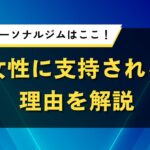 石川県のパーソナルジムはここ！女性に支持される理由を解説