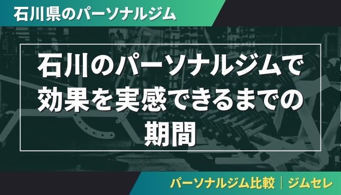 石川のパーソナルジムで効果を実感できるまでの期間