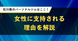 石川県のパーソナルジムはここ！女性に支持される理由を解説