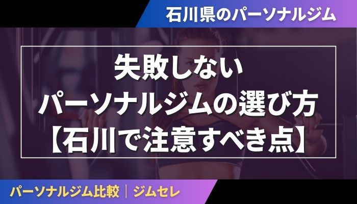 失敗しないパーソナルジムの選び方【石川で注意すべき点】