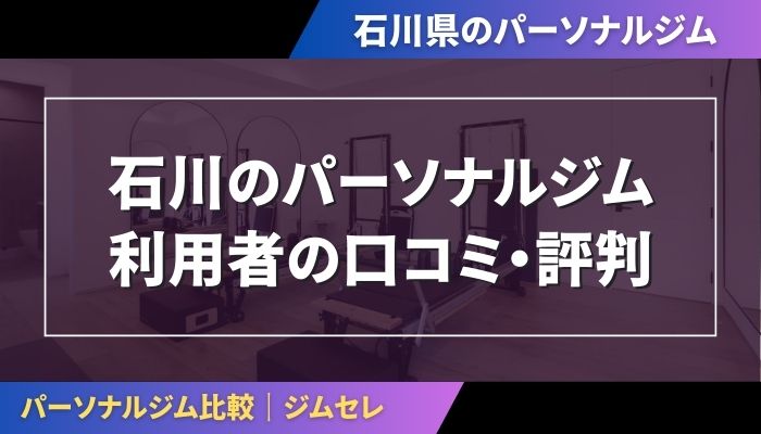 石川のパーソナルジム利用者の口コミ・評判
