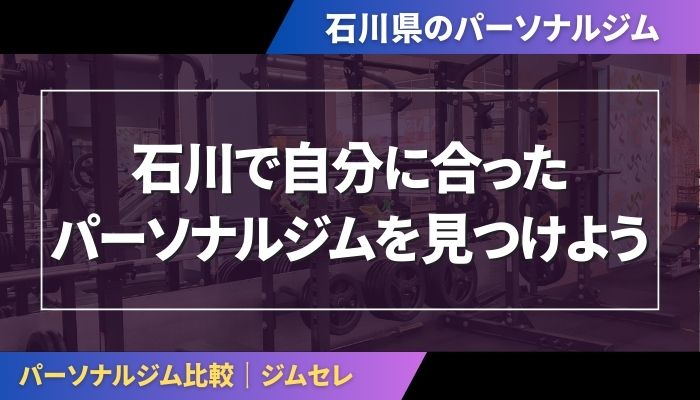 石川で自分に合ったパーソナルジムを見つけよう