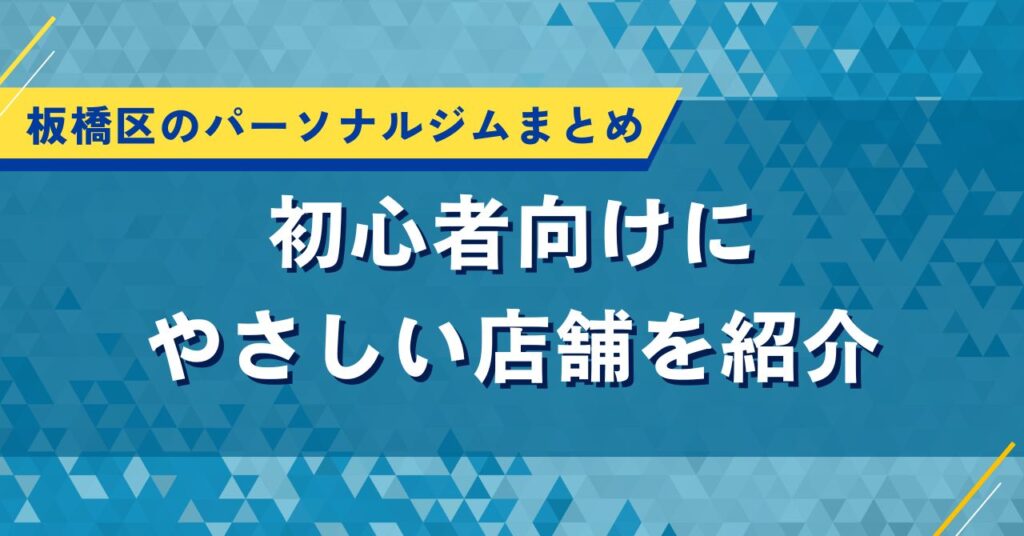 板橋区のパーソナルジムまとめ｜初心者向けにやさしい店舗を紹介