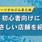 板橋区のパーソナルジムまとめ｜初心者向けにやさしい店舗を紹介