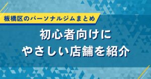 板橋区のパーソナルジムまとめ｜初心者向けにやさしい店舗を紹介