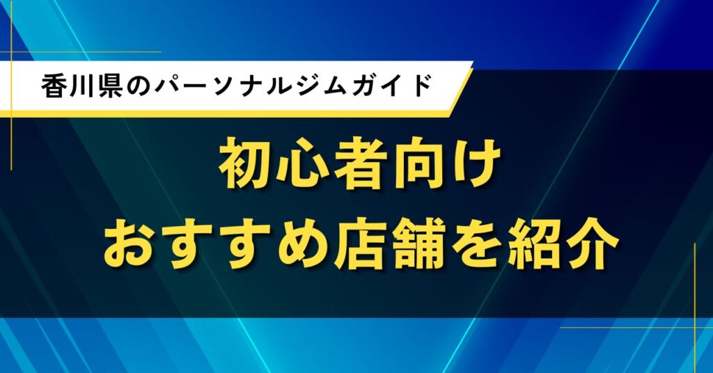 香川県のパーソナルジムガイド｜初心者向けおすすめ店舗を紹介