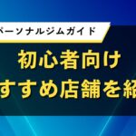 香川県のパーソナルジムガイド｜初心者向けおすすめ店舗を紹介