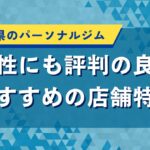 鹿児島県のパーソナルジム｜女性にも評判の良いおすすめの店舗特集
