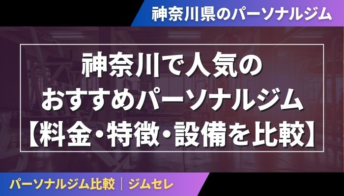 神奈川で人気のおすすめパーソナルジム｜【料金・特徴・設備を比較】