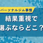 神奈川県のパーソナルジム事情｜結果重視で選ぶならどこ？