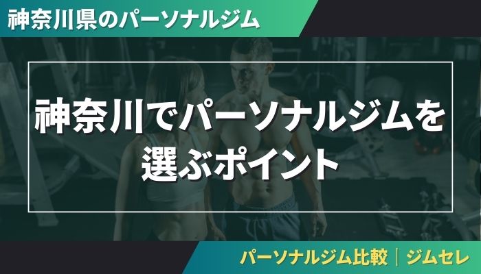 神奈川でパーソナルジムを選ぶポイント