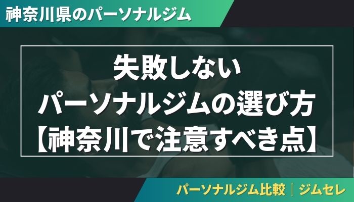 失敗しないパーソナルジムの選び方【神奈川で注意すべき点】