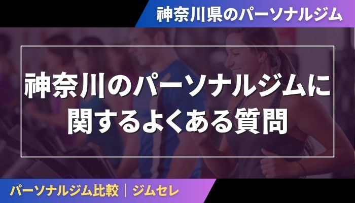 神奈川のパーソナルジムに関するよくある質問