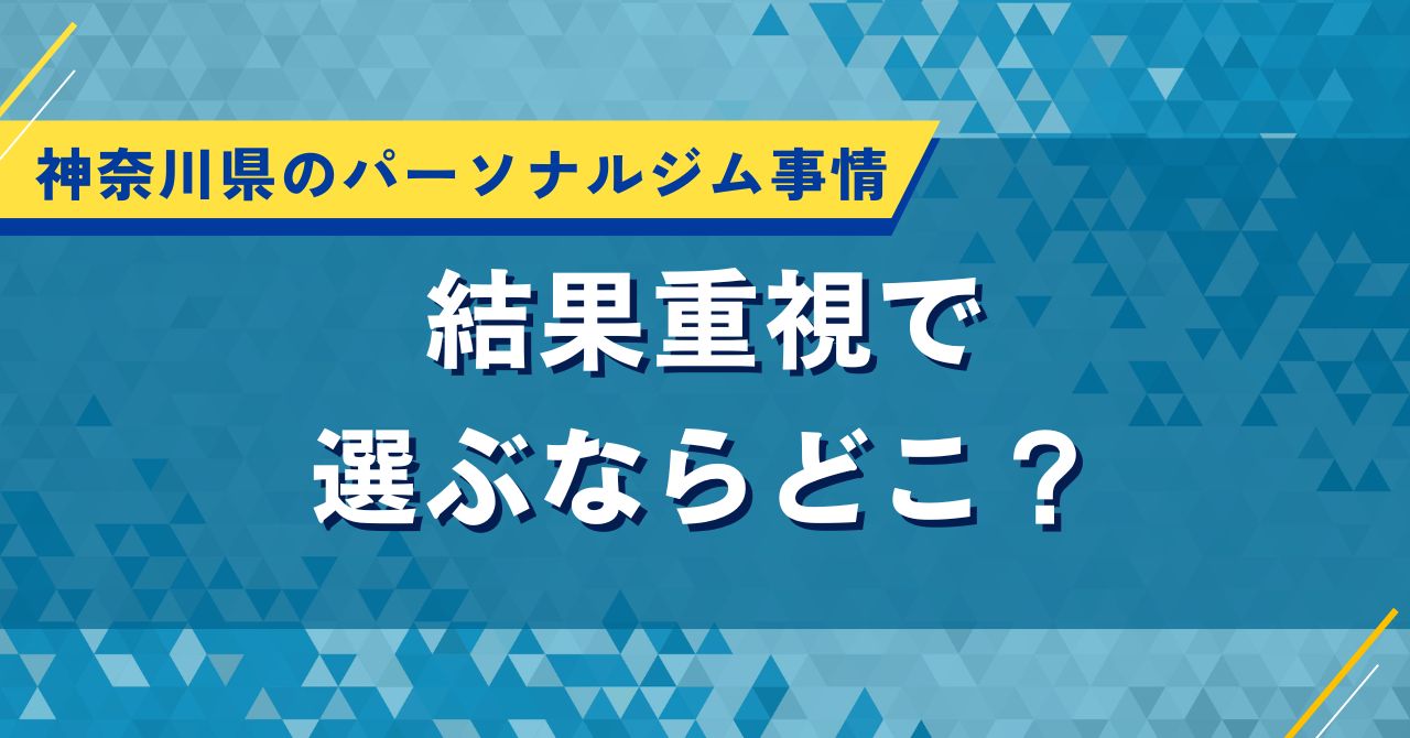 神奈川県のパーソナルジム事情｜結果重視で選ぶならどこ？