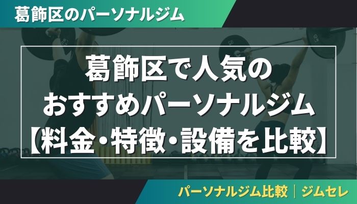 葛飾区で人気のおすすめパーソナルジム【料金・特徴・設備を比較】