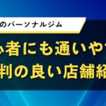 葛飾区のパーソナルジム｜初心者にも通いやすい評判の良い店舗紹介