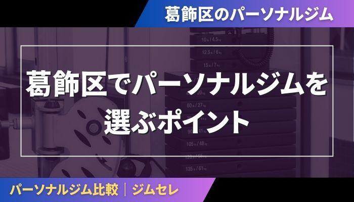 葛飾区でパーソナルジムを選ぶポイント